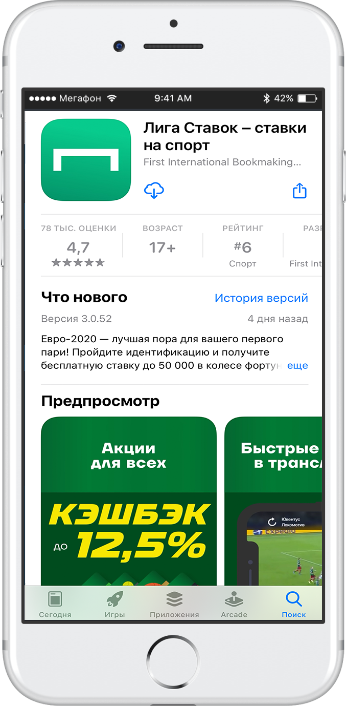 Страница мобильного приложения Лига Ставок в магазине App Store 