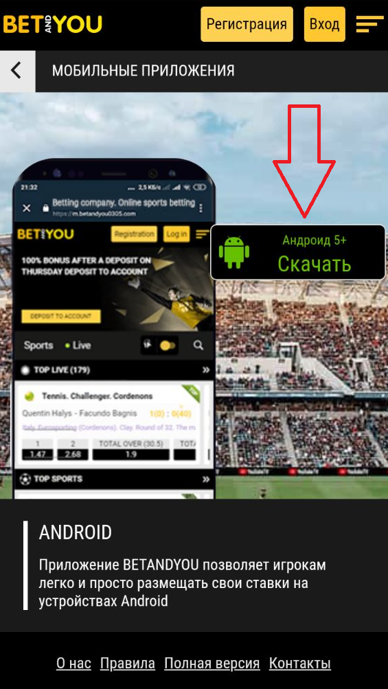 Ссылка на скачивание мобильного приложения Betandyou для Андроид с мобильной версии сайта букмекера