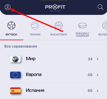 Открытие личного профиля в мобильном приложении БК Profit Betting для iOS